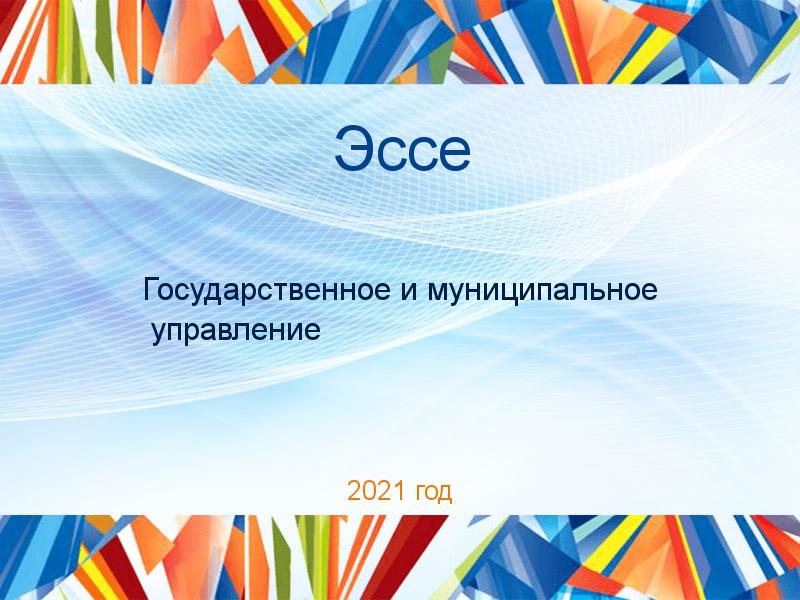 Эссе по Государственному и муниципальному управлению