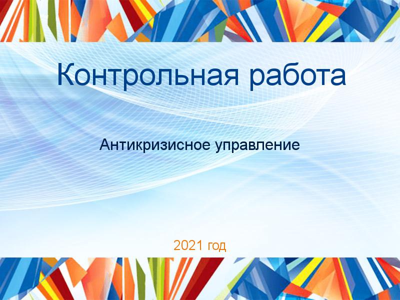 Контрольные работы по Антикризисному управлению