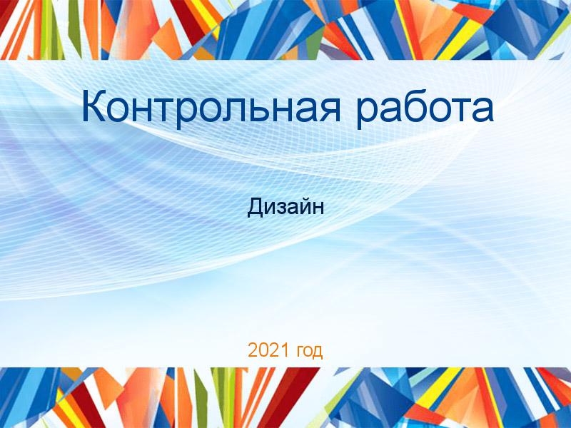 Контрольные работы по Дизайну