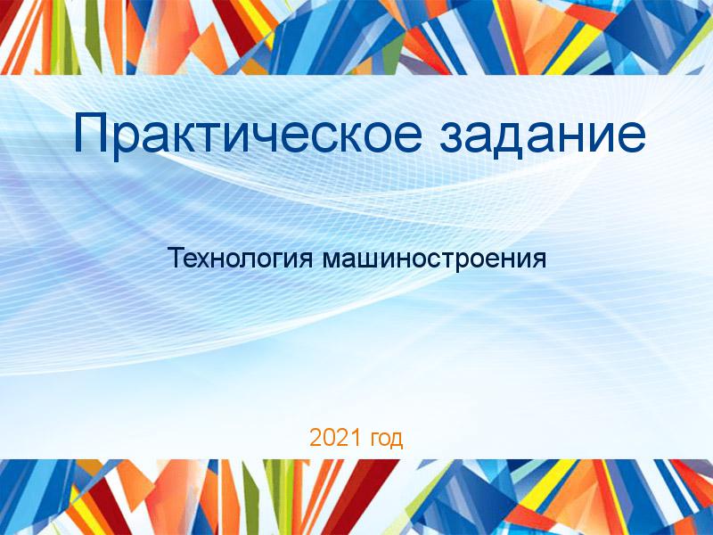 Практические работы по Технологии машиностроения