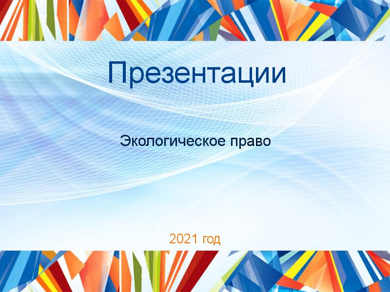 Презентации по Экологическому праву