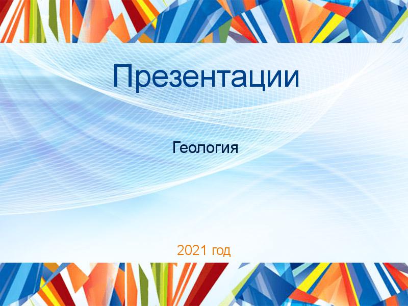 Презентации по Геологии