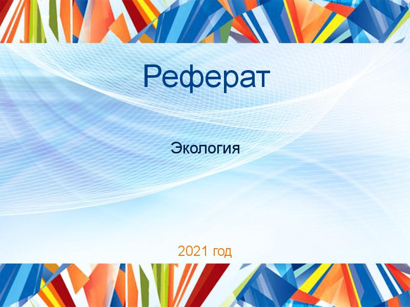 Рефераты по Экологии и охране природы