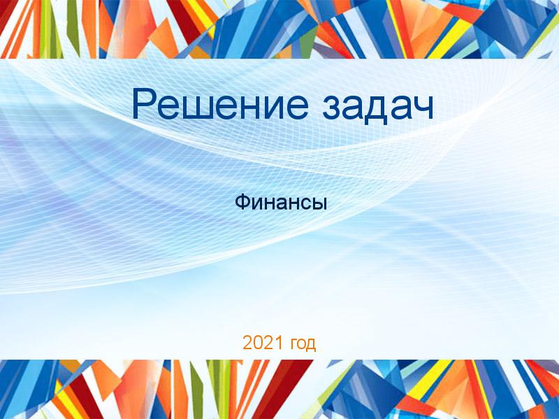 Решение задач по Финансам