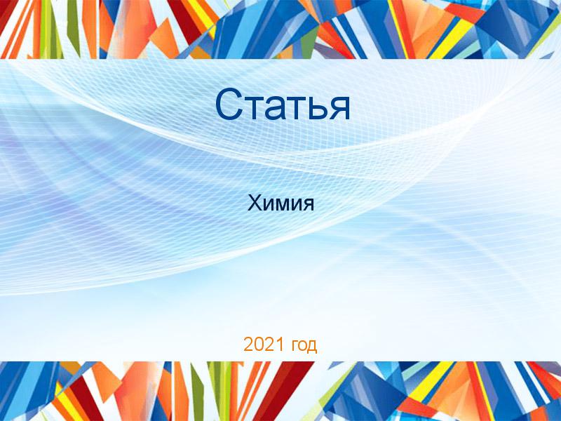 Статьи по Химии