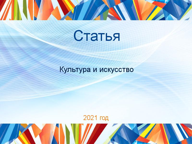 Статьи по Культуре и искусству