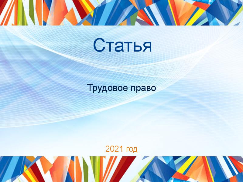 Статьи по Трудовому праву
