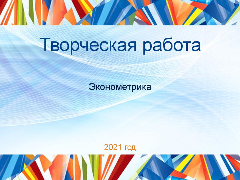 Творческие работы по Эконометрике